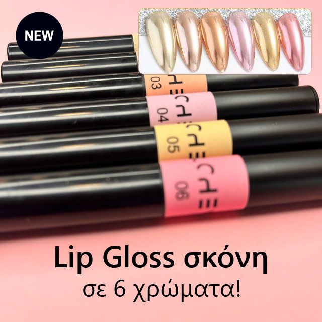 Lip Gloss σκόνη